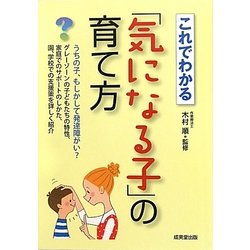 これでわかる「気になる子」の育て方―うちの子、もしかして発達障がい? [単行本]