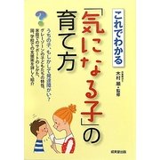 これでわかる「気になる子」の育て方―うちの子、もしかして発達障がい? [単行本]