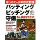はじめての少年軟式野球 バッティング・ピッチング・守備(ジュニアライブラリー) [単行本]
