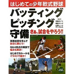 ヨドバシ Com はじめての少年軟式野球 バッティング ピッチング 守備 ジュニアライブラリー 単行本 通販 全品無料配達