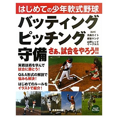 はじめての少年軟式野球 バッティング・ピッチング・守備(ジュニアライブラリー) [単行本]