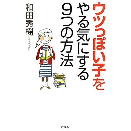 ウツっぽい子をやる気にする9つの方法 [単行本]