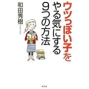 ウツっぽい子をやる気にする9つの方法 [単行本]