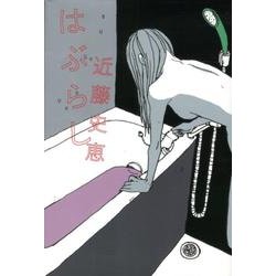 はぶらし [単行本]