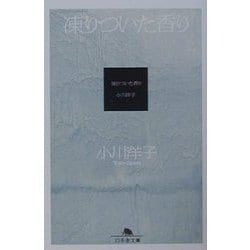ヨドバシ Com 凍りついた香り 幻冬舎文庫 文庫 通販 全品無料配達 ヨドバシ Com 凍りついた香り 幻冬舎文庫 文庫 通販 全品無料配達