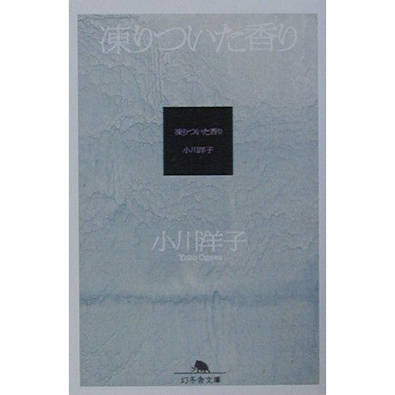 凍りついた香り(幻冬舎文庫) [文庫]