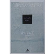 凍りついた香り(幻冬舎文庫) [文庫]
