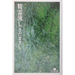 精霊流し(幻冬舎文庫) [文庫]