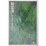 精霊流し(幻冬舎文庫) [文庫]