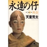 永遠の仔〈1〉再会(幻冬舎文庫) [文庫]