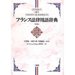 フランス法律用語辞典 第3版 [事典辞典]