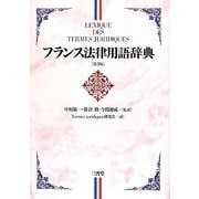 フランス法律用語辞典 第3版 [事典辞典]