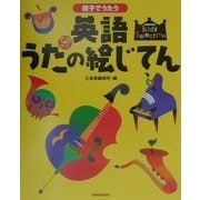 親子でうたう英語うたの絵じてん(キッズセレクション) [事典辞典]