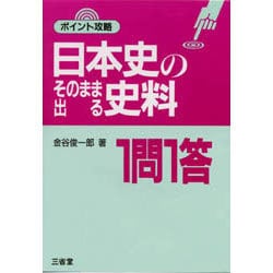日本史のそのまま出る史料一問一答 [全集叢書]
