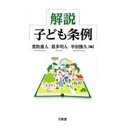解説 子ども条例 [単行本]