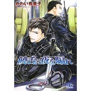 饒舌に夜を騙れ(幻冬舎ルチル文庫) [文庫]