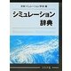 シミュレーション辞典 [事典辞典]