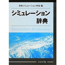 シミュレーション辞典 [事典辞典]
