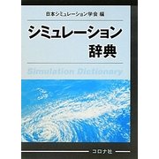 シミュレーション辞典 [事典辞典]