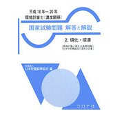 環境計量士(濃度関係)国家試験問題解答と解説〈2〉環化・環濃〈平成18年～20年〉 [全集叢書]