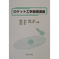 ロケット工学基礎講義 ヨドバシ.com - ロケット工学基礎講義 [単行本] 通販【全品無料