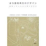 まち路地再生のデザイン―路地に学ぶ生活空間の再生術 [単行本]