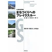 まちづくりへのブレイクスルー―水辺を市民の手に GS群団連帯編 [単行本]