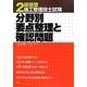 2級建築施工管理技士試験 分野別要点整理と確認問題 [単行本]