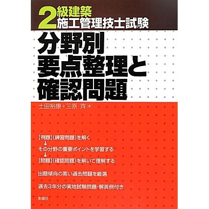 2級建築施工管理技士試験 分野別要点整理と確認問題 [単行本]