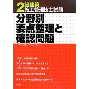 2級建築施工管理技士試験 分野別要点整理と確認問題 [単行本]
