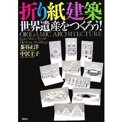 折り紙建築 世界遺産をつくろう! [単行本]
