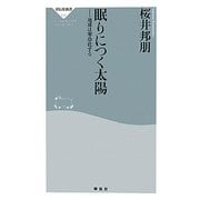 眠りにつく太陽―地球は寒冷化する(祥伝社新書) [新書]