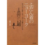 ふだん着のニューヨーク―はる・なつ・あき・ふゆ…わたしの暮らしごよみ [単行本]