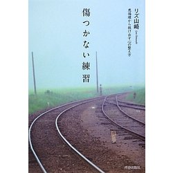 傷つかない練習―悪循環から抜け出す心の整え方 [単行本]