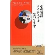 その英語、ネイティブは笑ってます(青春新書INTELLIGENCE) [新書]