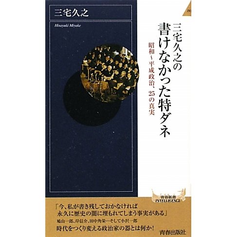 三宅久之の書けなかった特ダネ―昭和～平成政治、25の真実(青春新書INTELLIGENCE) [新書]