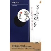やってはいけないランニング(青春新書INTELLIGENCE) [新書]