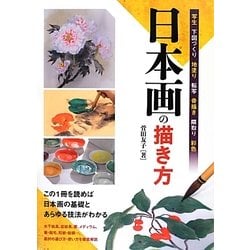 日本画の描き方 [単行本]