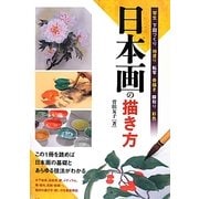 日本画の描き方 [単行本]