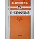 住宅紛争訴訟法(新・裁判実務大系〈27〉) [全集叢書]