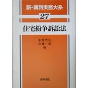 住宅紛争訴訟法(新・裁判実務大系〈27〉) [全集叢書]