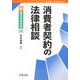 消費者契約の法律相談(新青林法律相談〈15〉) [全集叢書]