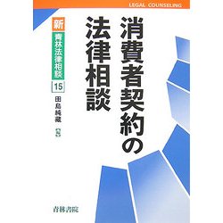 消費者契約の法律相談(新青林法律相談〈15〉) [全集叢書]