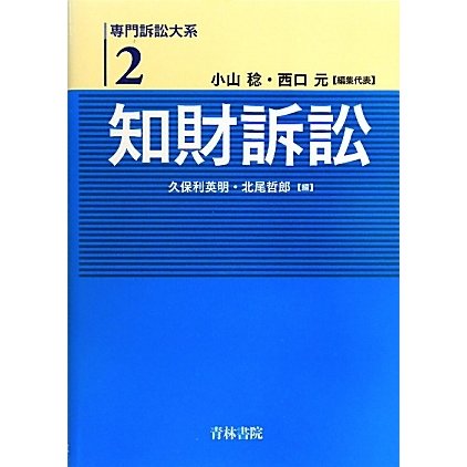 専門訴訟大系〈2〉知財訴訟 [全集叢書]