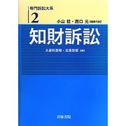 専門訴訟大系〈2〉知財訴訟 [全集叢書]