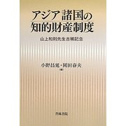 アジア諸国の知的財産制度―山上和則先生古稀記念 [単行本]