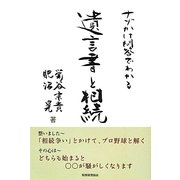 ナゾかけ問答でわかる遺言書と相続 [単行本]