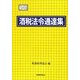 酒税法令通達集〈平成24年度版〉 [単行本]