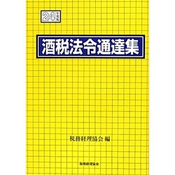 酒税法令通達集〈平成24年度版〉 [単行本]