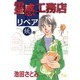 霊感工務店リペア 妖の巻（オフィスユーコミックス） [コミック]